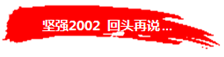 堅強2002和你一起回頭再說...