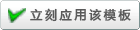 立即應用該模板